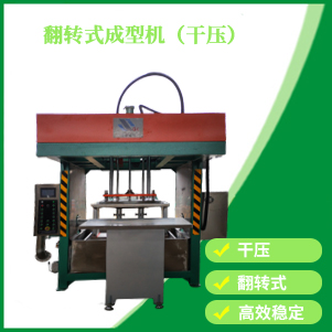 翻轉式成型機（干壓）