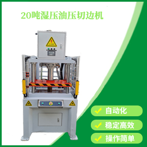 內蒙古20噸濕壓油壓切邊機