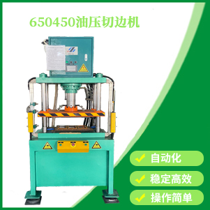 內蒙古650450油壓切邊機