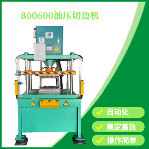 內蒙古800600油壓切邊機